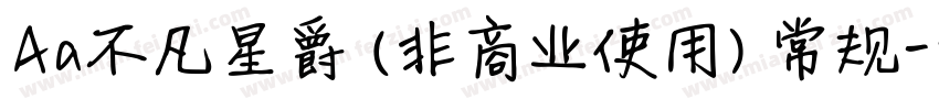 Aa不凡星爵 (非商业使用) 常规字体转换